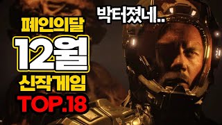 대박겜 터지는 폐인의달..12월출시예정 신작게임 TOP.18 [출시일순보기]