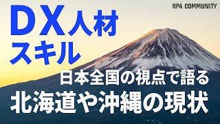 「DX人材」「デジタルスキル」について考えてみた。