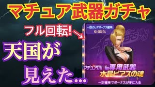 マチュア武器ガチャ来たから天国見るまでフルぶっぱ！【KOF98,UMOL】