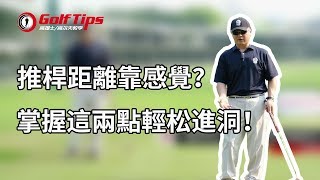 「高爾夫教學」推桿距離靠感覺？掌握這兩點輕松進洞！（20191226）