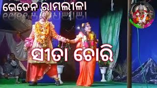 ଭେଡେନ ରାମଲୀଳା bheden ramlila Sita chori