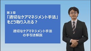 【手引きその１解説】3章_適切なケアマネジメント手法をどう取り入れる？