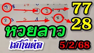 ลาวพัฒนา - สูตรหวยเดินดี -เฮกันต่องวดนี้! หวยลาว5/2/68