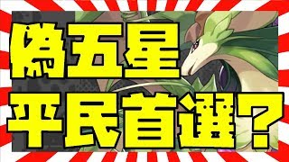 【平民五星】賤貨風龍！我無得揀｜失落的龍絆｜Dragalia Lost｜ドラガリアロスト｜攻略心得教學