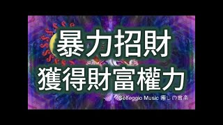 Solfeggio music #爆力致富  財穩助事業、開拓廣大財富版圖、獲得財富權力、之神、匯聚八方之財、遇到困難得以迎刃而解、快速致富、幸運美滿、財富顯化