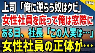 【感動する話】女性社員を口説く上司から彼女を庇った俺は窓際に追い込まれた「俺に逆らう奴はクビ」傲慢な振る舞いの最中、社長が突然現れ「実はこの人…」女性社員の正体が…総集編