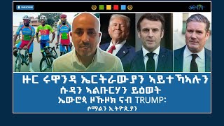 ERITREA:- @SETITMEDIA ዜና፡ ዙር ሩዋንዳ ኤርትራውያን ኣይተኻኣሉን፡