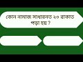 60 islamic question answer bangla prosno uttor islamic quiz bangla gk quiz