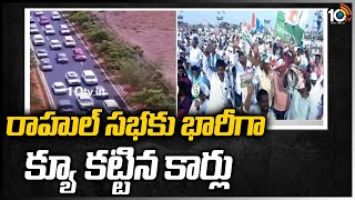 రాహుల్ సభకు భారీగా క్యూ కట్టిన కార్లు | Rahul Gandhi Warangal Meeting Updates | 10TV