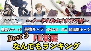 【ファイアーエムブレム覚醒】なんでもランキング Best3