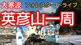 大寒波 2025 英彦山 一周ドライブ フォレスター 福岡県