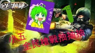 【小五】全民槍戰188鑽石神抽XD