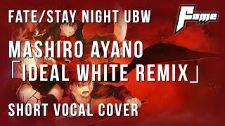 【fome】Fate/Stay Night UBW OP - Ideal White【歌ってみた 】Vocal Cover