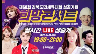 [Live] 제60회 경북도민체육대회 성공기원 희망콘서트