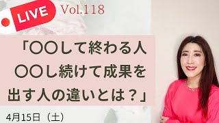 「〇〇して終わる人・〇〇し続けて成果を出す人の違いとは？」4/15 (土）  Vol.118 インスタライブ