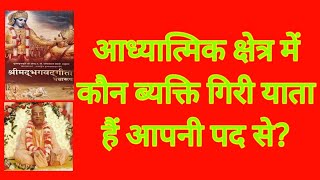 आध्यात्मिक क्षेत्र में कौन ब्यक्ति गिरी याता हैं आपनी पद से?