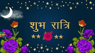 शुभरात्रि शुभकामनाएं | Good Night Whatsapp Hindi Wishes | शुभ रात्रि स्टेटस | Shubh Ratri Status