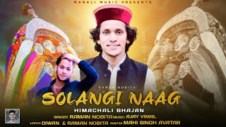 Solangi Naag[ सोलँगी नाग ] New Latest pahari bhajan by Raman NOBITA//Ajay vimal// Manali music