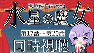 【同時視聴】アニメ「機動戦士ガンダム　水星の魔女」エピソード17～20【Vtuber／夜口紫狼 】