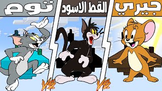 فلم ماين كرافت : جزيرة عائلة توم ضد جزيرة عائلة القط الاسود ضد جزيرة عائلة جيري !!؟ 🔥😱