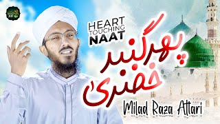 Phir Gumbad-e-Khazra Ki Fizaoon Mein Bulalo By Milad Raza Attari | Ramzan 2024 Naat