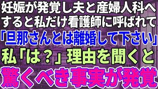 【スカッと感動】妊娠が発覚し夫と産婦人科へ行くも私だけ看護師さんに呼ばれ「旦那さんと離婚して下さい」私「は？」→話を聞くと驚くべき事実が判明した