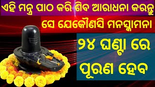 ଏହି ମନ୍ତ୍ର ପାଠ କରି ଶିବ ଆରାଧନା କରନ୍ତୁ ତୁରନ୍ତ ଇଚ୍ଛା ପୂରଣ ହେବ।#shivamantra #shivastuti #shivadhun