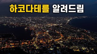 🇯🇵 하코다테를 0부터 제대로 알려드림