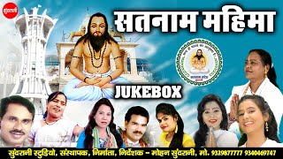 Satnam Mahima - jukebox - Superhit Song Collection - Guru Ghasidas Baba .