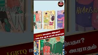 LGBTQ நாவலை விற்பதா? - கடைக்கு ரூ.29 லட்சம் அபராதம்