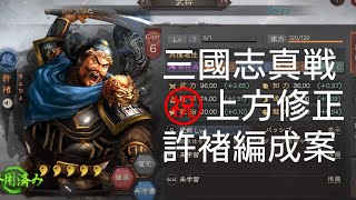 【三國志真戦S100】㊗️上方修正 許褚編成考察【三国志真戦】