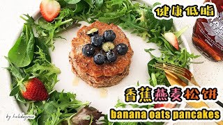 【ENG SUB】铛铛厨房：健康低脂餐——让肠道通畅，预防便秘的粗粮健康早餐（香蕉燕麦松饼）| Healthy diet recipe——Banana oats pancakes