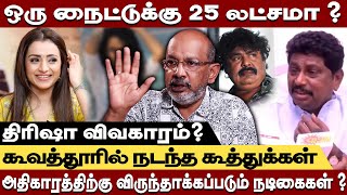 Trisha | ஒரு நைட்டுக்கு 25 லட்சமா? அனலாக எரியும் திரிஷா விவகாரம் கூவத்துரில் கூத்து Cheyyaru balu