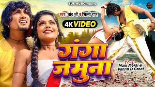 Video | Ft. #Mani Meraj | गंगा जमुना | #Chand Jee, #Shilpi Raj | #vannudgreat | Bhojpuri New Video