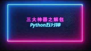 Python五分钟——ep2. 三大神器之解包