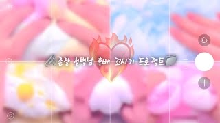 [단편 픽션] 🫶 존잘 후배 꼬시기 프로젝트❤️‍🔥