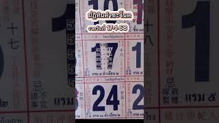 ปฏิทินคำชะโนด งวดวันที่ 17-1-68 โชคดีครับ #เสี่ยงโชค