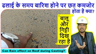 ढलाई के समय बारिश होने पर छत कमजोर होता है क्या? | Rain Start during Roof Casting Good or Bad