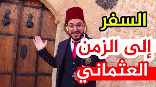 حكايا و عادات عثمانية لم تسمع بها!! مقدمة البرنامج