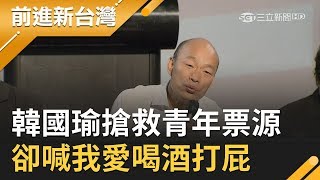 本想搶救低迷票源..韓國瑜遭青年論壇犀利發問 卻喊我愛喝酒打屁唱歌！｜黃倩萍 代班主持｜【前進新台灣PART1】20191028｜三立新聞