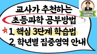 초등과학 공부법 I 초등학생 과학 흐름 안내 및 학습법 안내 I 엄마표과학, 완전학습을 위한 핵심 3단계