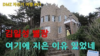 [DMZ 자전거 여행] 제 1편 - 천혜의 자연 경관이 수려한 동해안 경승지,  화진포 여행 / 강원 고성 화진포를 권력자들이 사로 잡았던 이유 있었네