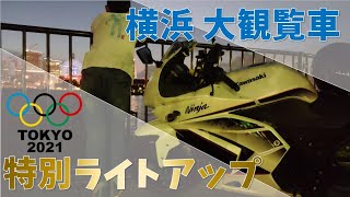 No.116 横浜みなとみらいにある大観覧車「コスモクロック21」が8月8日（日）まで、オリンピック特別イルミネーションに！