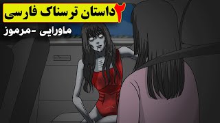 دو داستان ترسناک  ❌(اعتراف وحشتناک خواهرم _گودال توی حیاط)