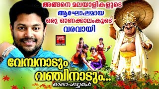 അങ്ങനെ മലയാളികളുടെ ആഘോഷമായ ഒരു ഓണക്കാലംകൂടെ വരവായി # Onam special songs 2019 # Madhu Balakrishnan