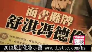 舒淇回归单身不信爱情 与冯德伦因工作生嫌隙2013最新化妆教程 wwwdlsttc.com_hz