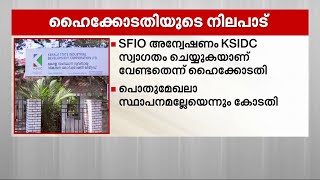 SFIO അന്വേഷണത്തെ KSIDC സ്വാഗതം ചെയ്യുകയാണ് വേണ്ടതെന്ന് ഹൈക്കോടതി | SFIO | Veena Vijayan