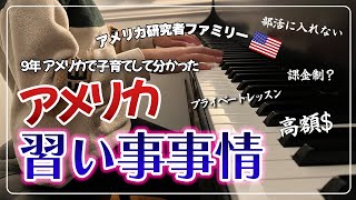 【驚愕】アメリカの習い事の真実 l 高額すぎる費用 l 人気の部活動に入れない？