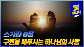 [금란 새벽메시지] 24.8.28(수) 새벽예배_스가랴 8장 / 김영애 전도사