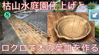 枯山水庭園仕上げ❽光琳坂　枇杷の器❷ロクロで木の葉皿